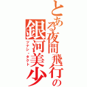 とある夜間飛行部の銀河美少年（ツナシ・タクト）