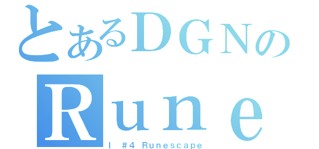 とあるＤＧＮのＲｕｎｅｓｃａｐｅ（Ｉ ＃４ Ｒｕｎｅｓｃａｐｅ）