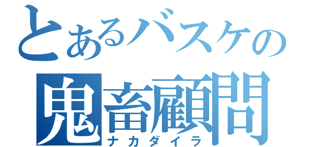 とあるバスケの鬼畜顧問（ナカダイラ）