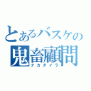 とあるバスケの鬼畜顧問（ナカダイラ）