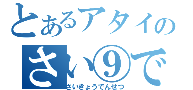 とあるアタイのさい⑨でんてつ（さいきょうでんせつ）