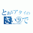 とあるアタイのさい⑨でんてつ（さいきょうでんせつ）