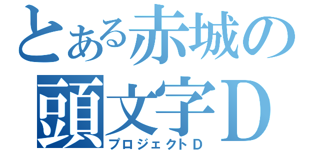 とある赤城の頭文字Ｄ（プロジェクトＤ）