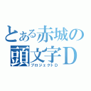 とある赤城の頭文字Ｄ（プロジェクトＤ）