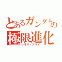 とあるガンダムの極限進化（レオス・アオイ）