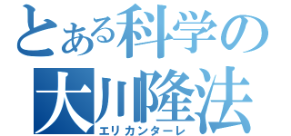 とある科学の大川隆法（エリカンターレ）