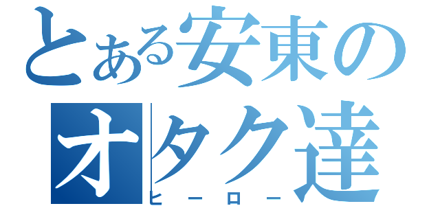 とある安東のオタク達（ヒーロー）