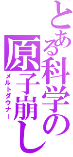 とある科学の原子崩し（メルトダウナー）