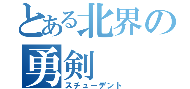 とある北界の勇剣（スチューデント）