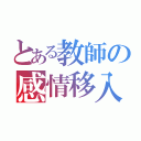 とある教師の感情移入（）