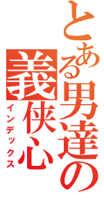 とある男達の義侠心（インデックス）