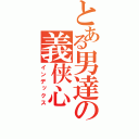 とある男達の義侠心（インデックス）