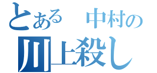 とある　中村の川上殺し（）