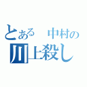 とある　中村の川上殺し（）