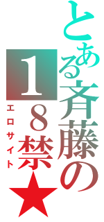 とある斉藤の１８禁★（エロサイト）