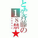 とある斉藤の１８禁★（エロサイト）