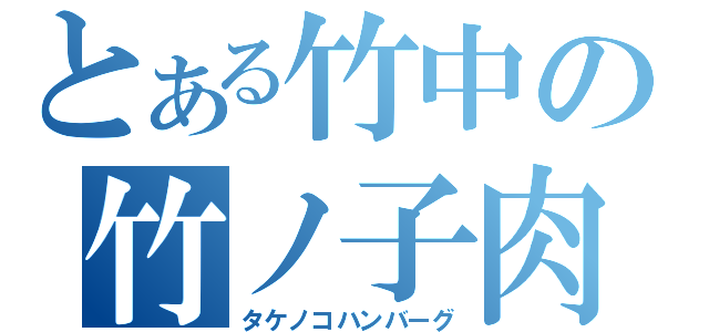 とある竹中の竹ノ子肉塊（タケノコハンバーグ）