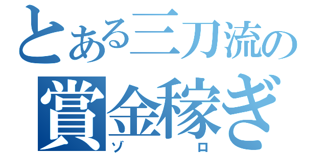 とある三刀流の賞金稼ぎ（ゾロ）