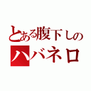 とある腹下しのハバネロ（）