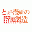 とある漫研の箱庭製造（ジオラマ班）