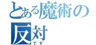 とある魔術の反対（です　　　）