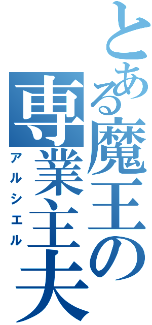 とある魔王の専業主夫（アルシエル）