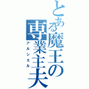 とある魔王の専業主夫（アルシエル）