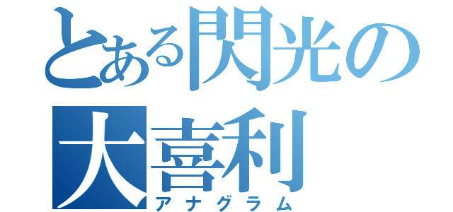 とある閃光の大喜利（アナグラム）