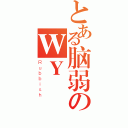 とある脑弱のＷＹ（Ｒｕｂｂｉｓｈ）