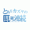 とあるカズヤの即死連続技（ソクシコンボ）