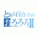 とある百合子のおろろろⅡ（ラ王食いてー）