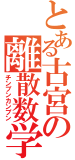 とある古宮の離散数学（チンプンカンプン）