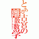 とある古宮の離散数学（チンプンカンプン）