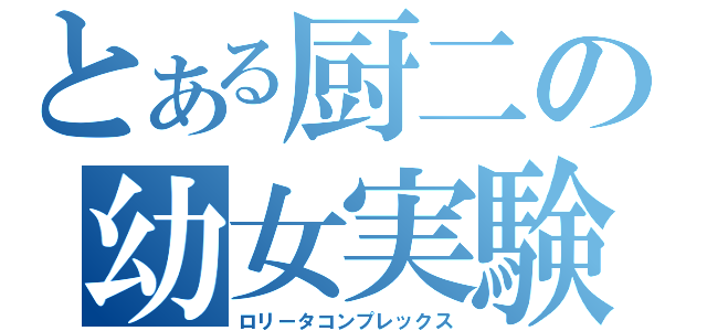 とある厨二の幼女実験（ロリータコンプレックス）