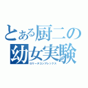 とある厨二の幼女実験（ロリータコンプレックス）