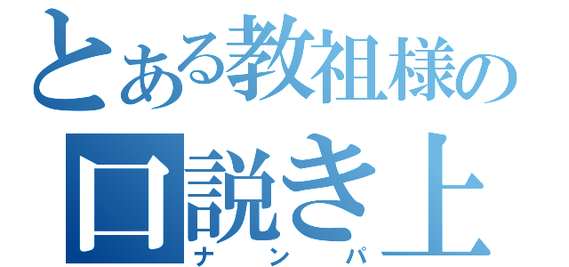 とある教祖様の口説き上手（ナンパ）