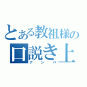 とある教祖様の口説き上手（ナンパ）