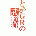 とあるＧＲの武道館（インデックス）