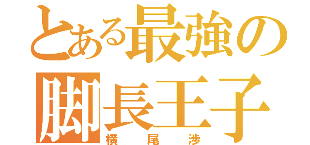 とある最強の脚長王子（横尾渉）