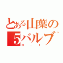 とある山葉の５バルブ（Ｒ－１）