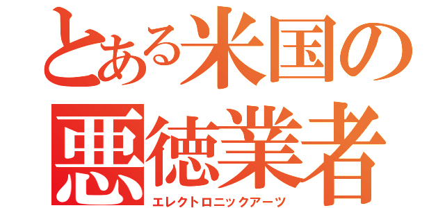 とある米国の悪徳業者（エレクトロニックアーツ）