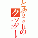 とある２ｃｈのクソゲー（ニダーラン）