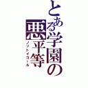 とある学園の悪平等（ノットイコール）