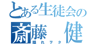 とある生徒会の斎藤 健（隠れヲタ）