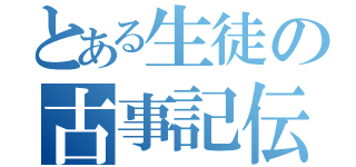 とある生徒の古事記伝（仮）（）