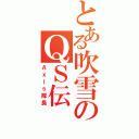 とある吹雪のＱＳ伝（Ａｘｉｓ隊長）