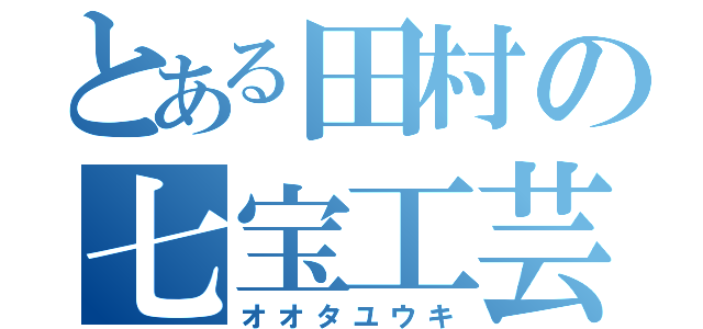 とある田村の七宝工芸（オオタユウキ）