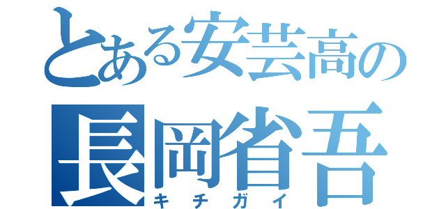 とある安芸高の長岡省吾（キチガイ）