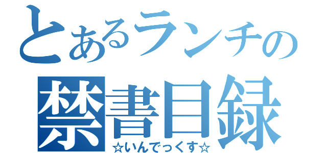 とあるランチの禁書目録（☆いんでっくす☆）