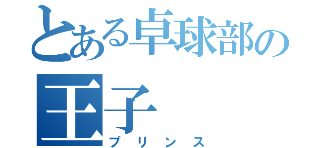 とある卓球部の王子（プリンス）